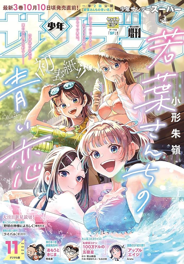 Amazon.co.jp: 少年サンデーS（スーパー） 2025年11/1号(2025年9